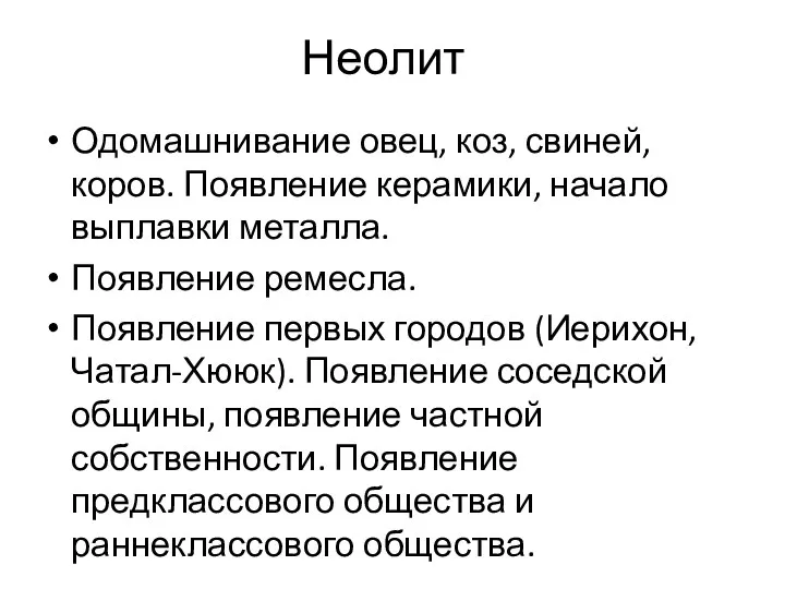 Неолит Одомашнивание овец, коз, свиней, коров. Появление керамики, начало выплавки