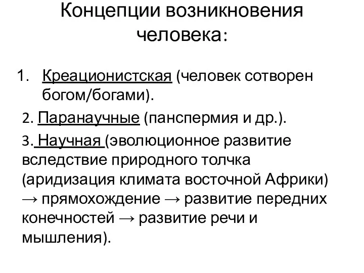 Концепции возникновения человека: Креационистская (человек сотворен богом/богами). 2. Паранаучные (панспермия