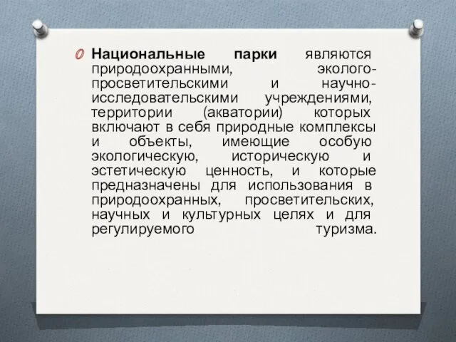 Национальные парки являются природоохранными, эколого-просветительскими и научно-исследовательскими учреждениями, территории (акватории) которых включают в