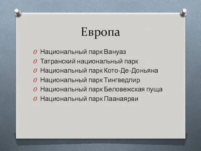 Европа Национальный парк Вануаз Татранский национальный парк Национальный парк Кото-Де-Доньяна Национальный парк Тингведлир