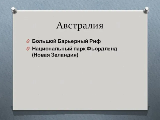 Австралия Большой Барьерный Риф Национальный парк Фьордленд (Новая Зеландия)