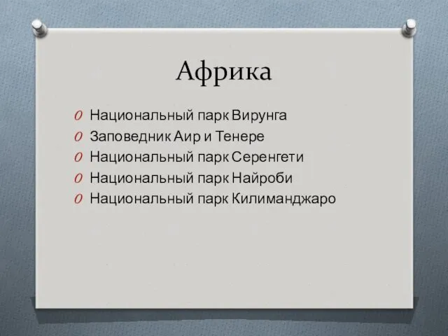 Африка Национальный парк Вирунга Заповедник Аир и Тенере Национальный парк Серенгети Национальный парк