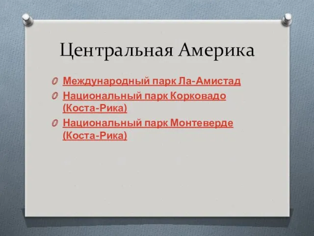 Центральная Америка Международный парк Ла-Амистад Национальный парк Корковадо (Коста-Рика) Национальный парк Монтеверде (Коста-Рика)