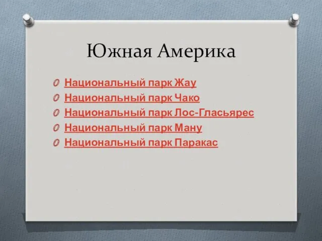 Южная Америка Национальный парк Жау Национальный парк Чако Национальный парк