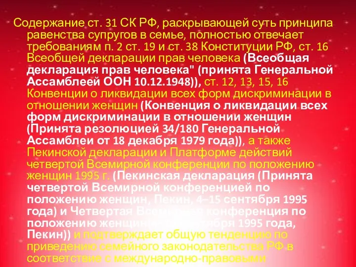 Содержание ст. 31 СК РФ, раскрывающей суть принципа равенства супругов