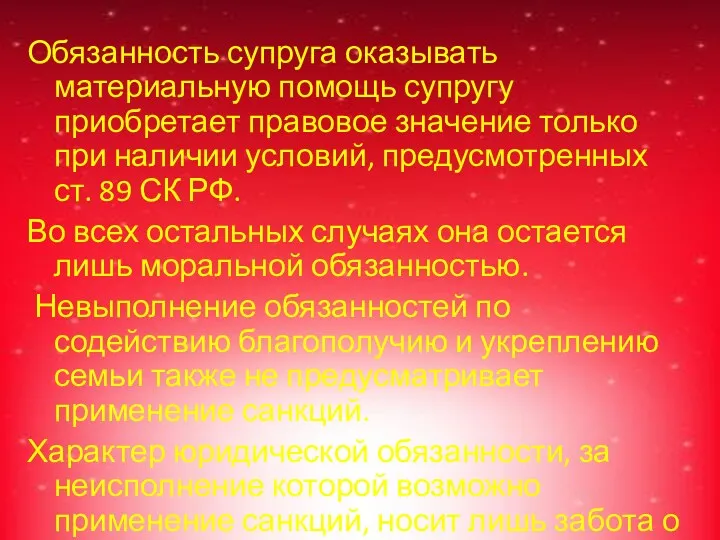 Обязанность супруга оказывать материальную помощь супругу приобретает правовое значение только