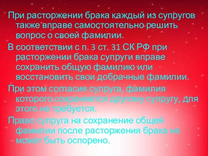 При расторжении брака каждый из супругов также вправе самостоятельно решить