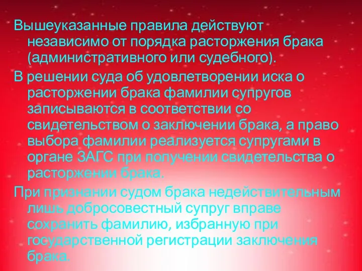 Вышеуказанные правила действуют независимо от порядка расторжения брака (административного или