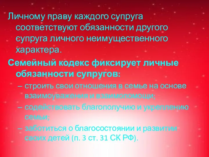 Личному праву каждого супруга соответствуют обязанности другого супруга личного неимущественного