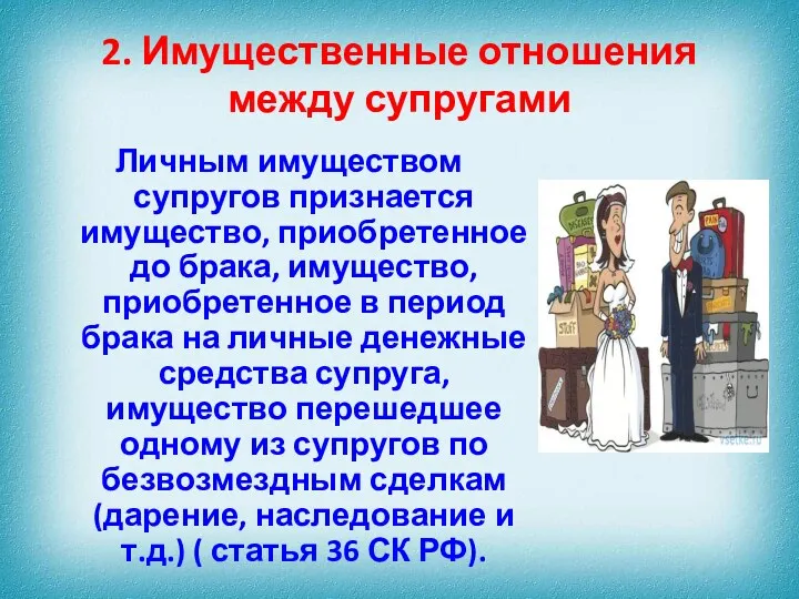 2. Имущественные отношения между супругами Личным имуществом супругов признается имущество,