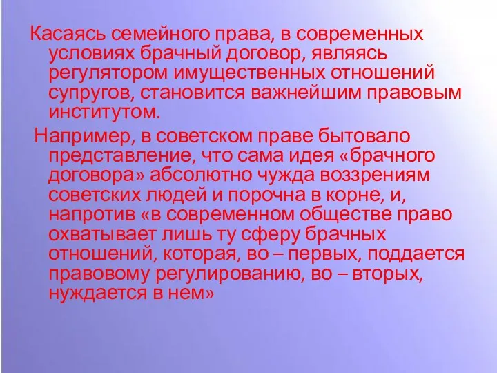 Касаясь семейного права, в современных условиях брачный договор, являясь регулятором