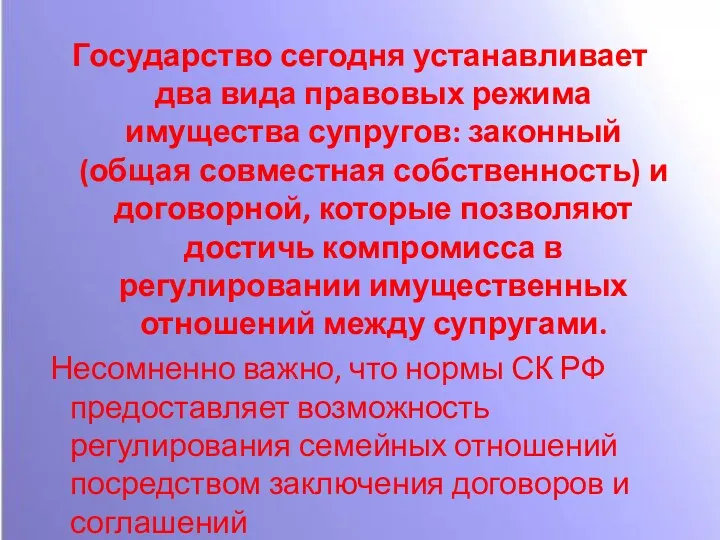 Государство сегодня устанавливает два вида правовых режима имущества супругов: законный