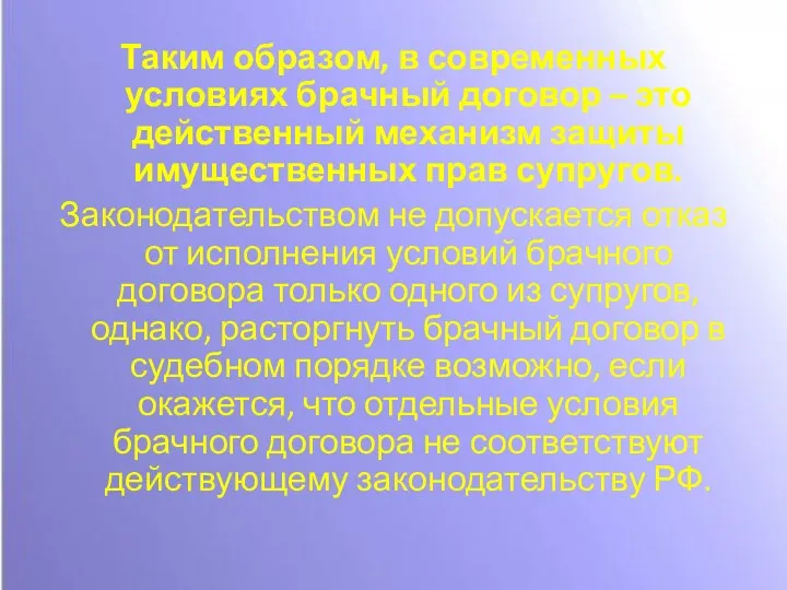 Таким образом, в современных условиях брачный договор – это действенный