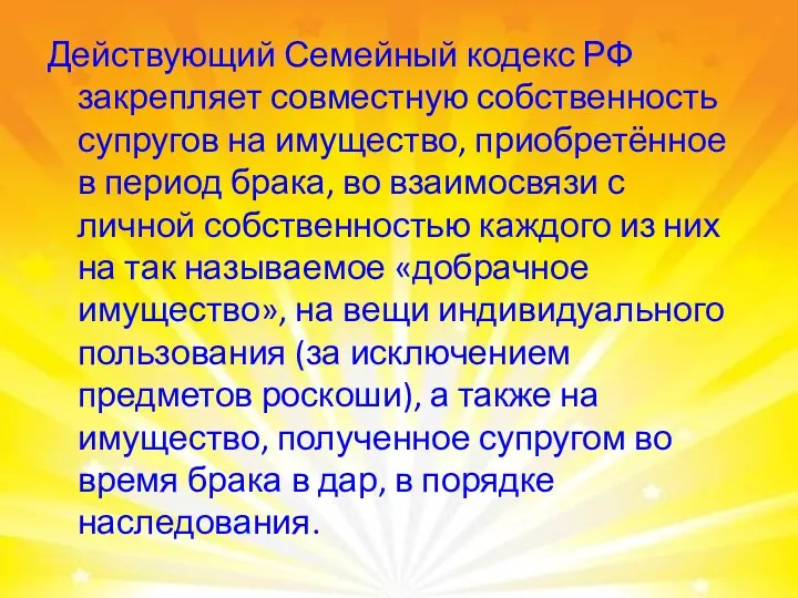 Действующий Семейный кодекс РФ закрепляет совместную собственность супругов на имущество,