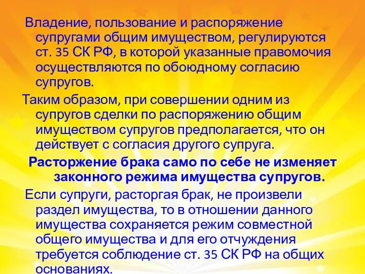 Владение, пользование и распоряжение супругами общим имуществом, регулируются ст. 35