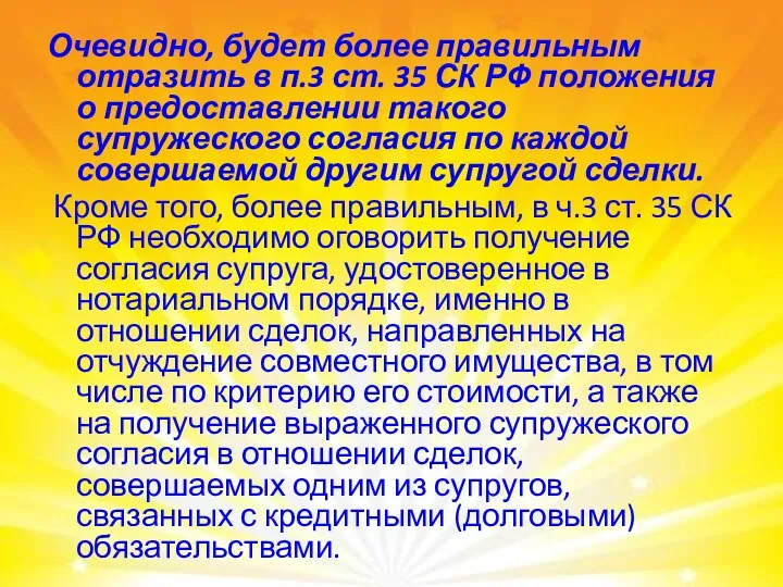 Очевидно, будет более правильным отразить в п.3 ст. 35 СК