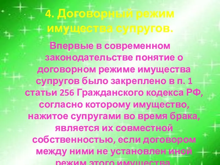 4. Договорный режим имущества супругов. Впервые в современном законодательстве понятие