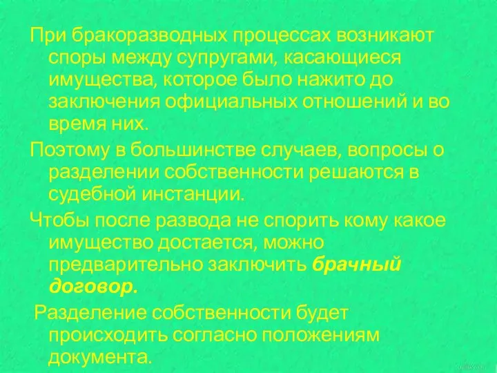 При бракоразводных процессах возникают споры между супругами, касающиеся имущества, которое