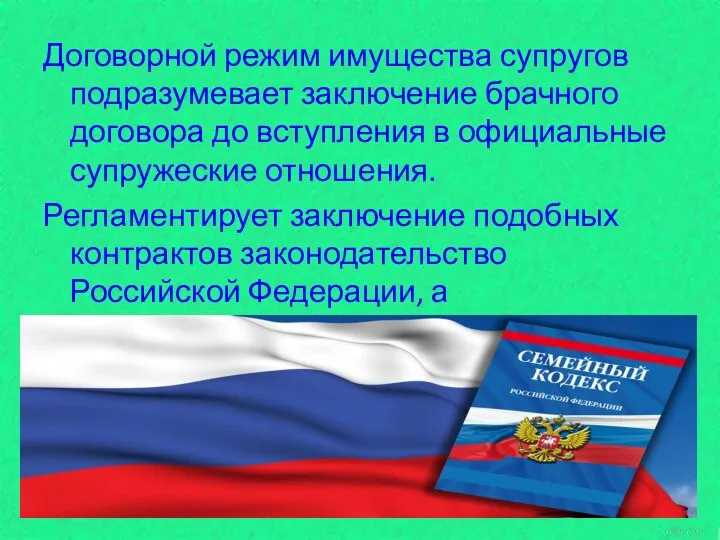 Договорной режим имущества супругов подразумевает заключение брачного договора до вступления