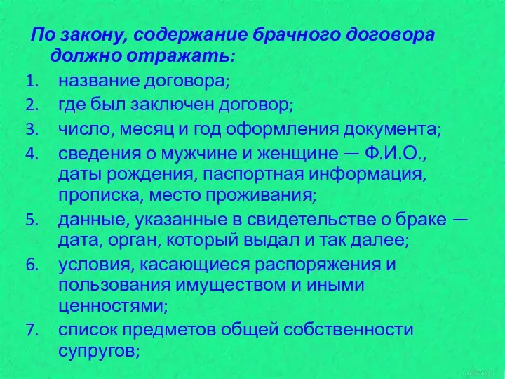 По закону, содержание брачного договора должно отражать: название договора; где