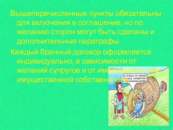 Вышеперечисленные пункты обязательны для включения в соглашение, но по желанию