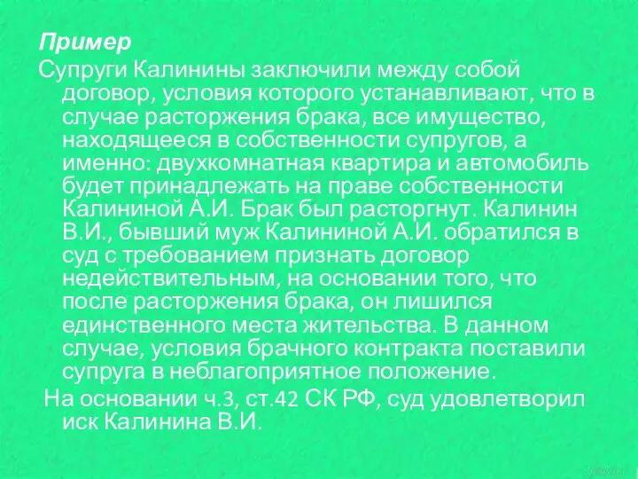 Пример Супруги Калинины заключили между собой договор, условия которого устанавливают,