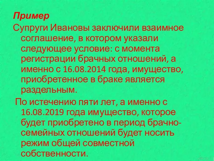 Пример Супруги Ивановы заключили взаимное соглашение, в котором указали следующее