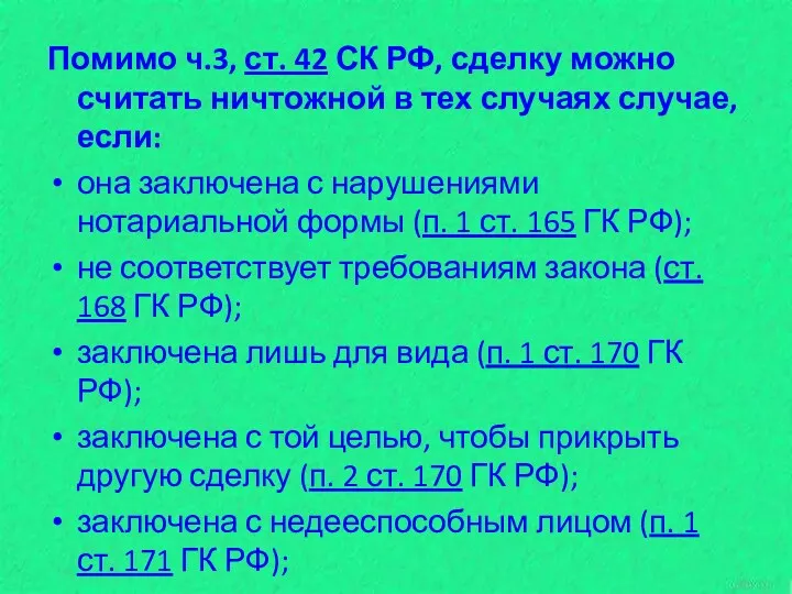 Помимо ч.3, ст. 42 СК РФ, сделку можно считать ничтожной