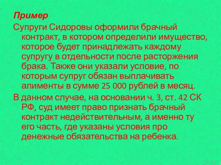 Пример Супруги Сидоровы оформили брачный контракт, в котором определили имущество,