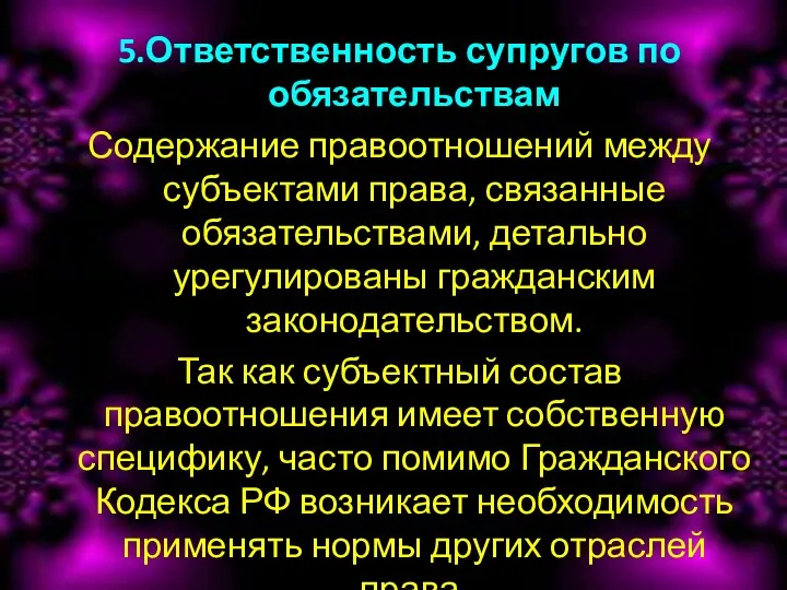 5.Ответственность супругов по обязательствам Содержание правоотношений между субъектами права, связанные