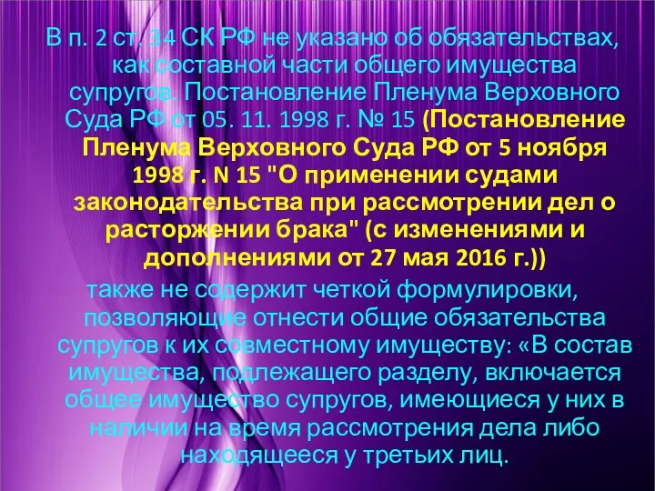 В п. 2 ст. 34 СК РФ не указано об