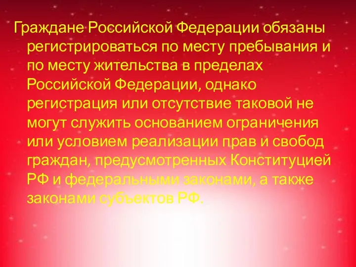 Граждане Российской Федерации обязаны регистрироваться по месту пребывания и по