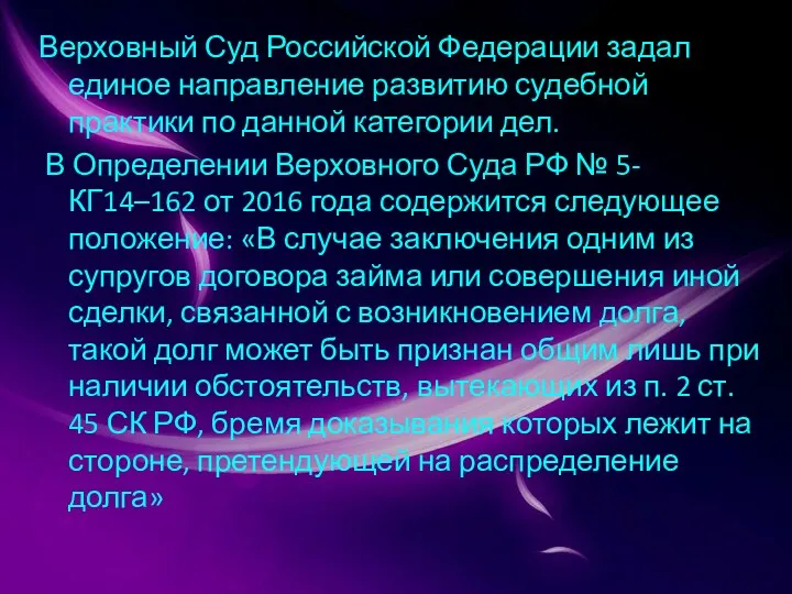 Верховный Суд Российской Федерации задал единое направление развитию судебной практики