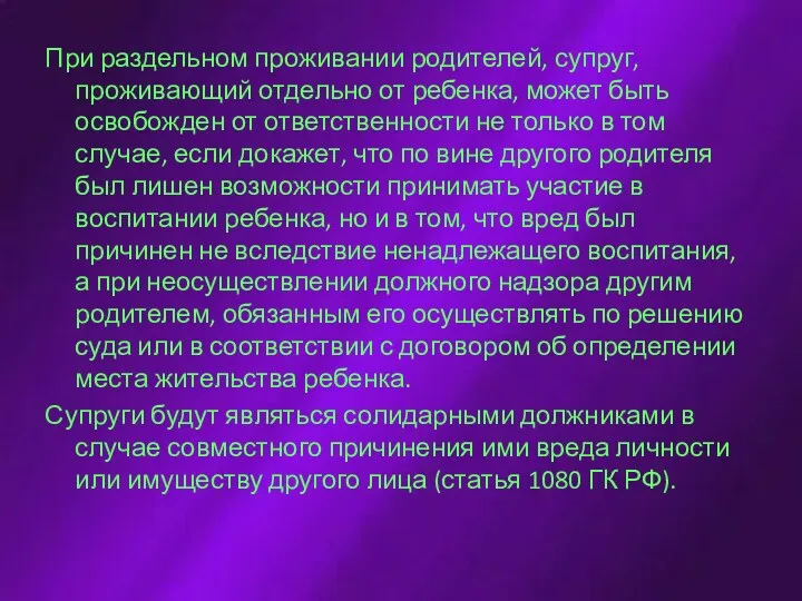 При раздельном проживании родителей, супруг, проживающий отдельно от ребенка, может