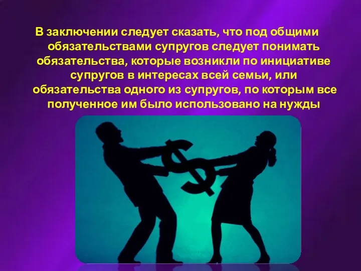 В заключении следует сказать, что под общими обязательствами супругов следует