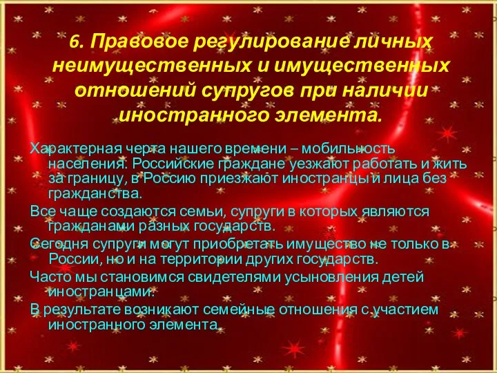 6. Правовое регулирование личных неимущественных и имущественных отношений супругов при