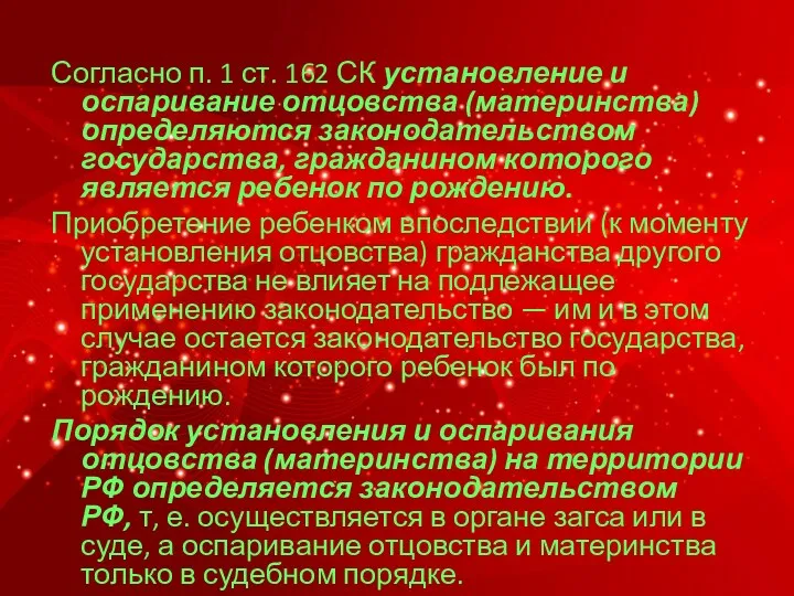 Согласно п. 1 ст. 162 СК установление и оспаривание отцовства