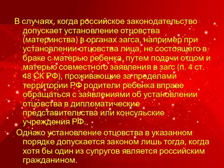 В случаях, когда российское законодательство допускает установление отцовства (материнства) в