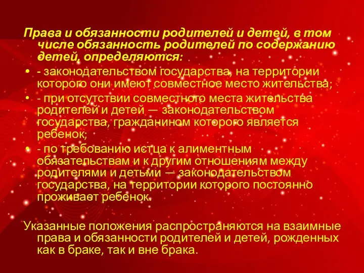 Права и обязанности родителей и детей, в том числе обязанность