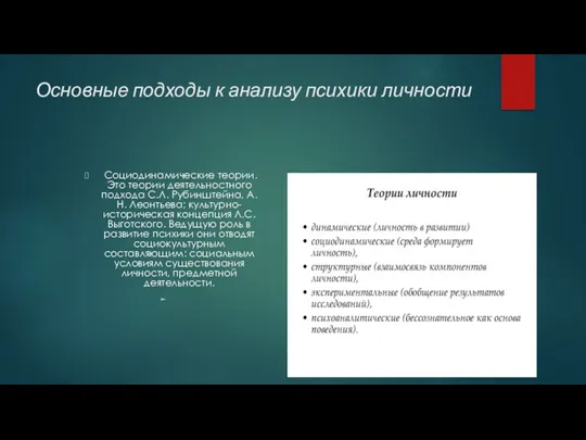 Основные подходы к анализу психики личности Социодинамические теории. Это теории