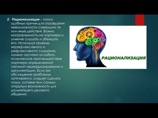 Рационализация – поиск удобных причин для оправдания невозможности совершить те