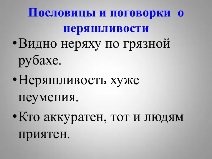 Пословицы и поговорки о неряшливости Видно неряху по грязной рубахе.