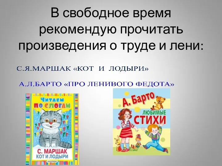 В свободное время рекомендую прочитать произведения о труде и лени: