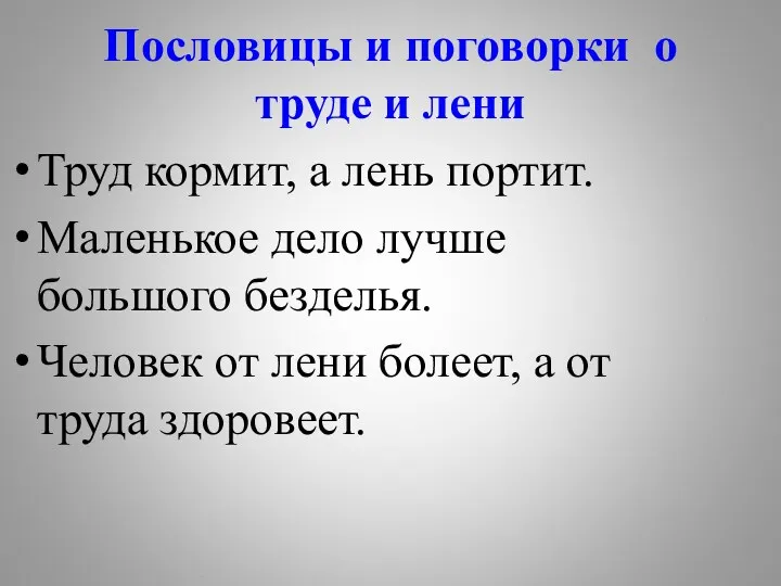 Пословицы и поговорки о труде и лени Труд кормит, а