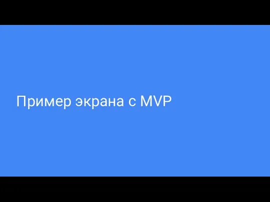 Пример экрана с MVP