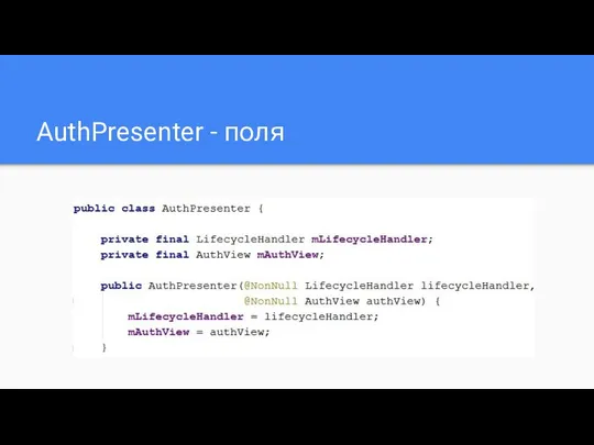 AuthPresenter - поля