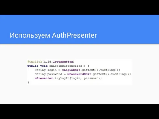 Используем AuthPresenter