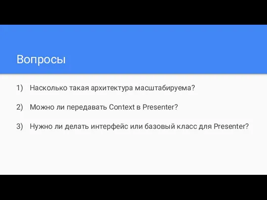 Вопросы Насколько такая архитектура масштабируема? Можно ли передавать Context в