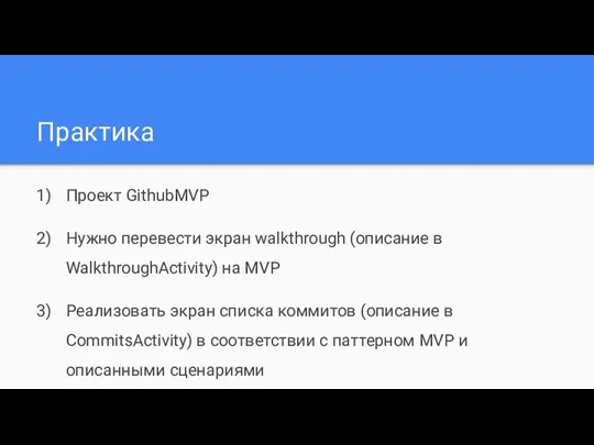Практика Проект GithubMVP Нужно перевести экран walkthrough (описание в WalkthroughActivity)