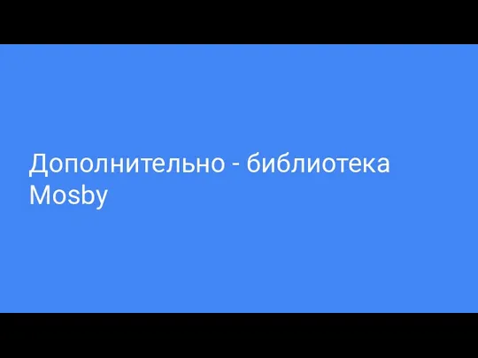 Дополнительно - библиотека Mosby